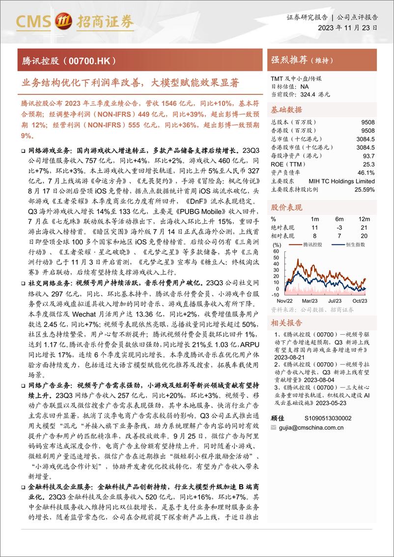 《20231123-业务结构优化下利润率改善，大模型赋能效果显著》 - 第1页预览图