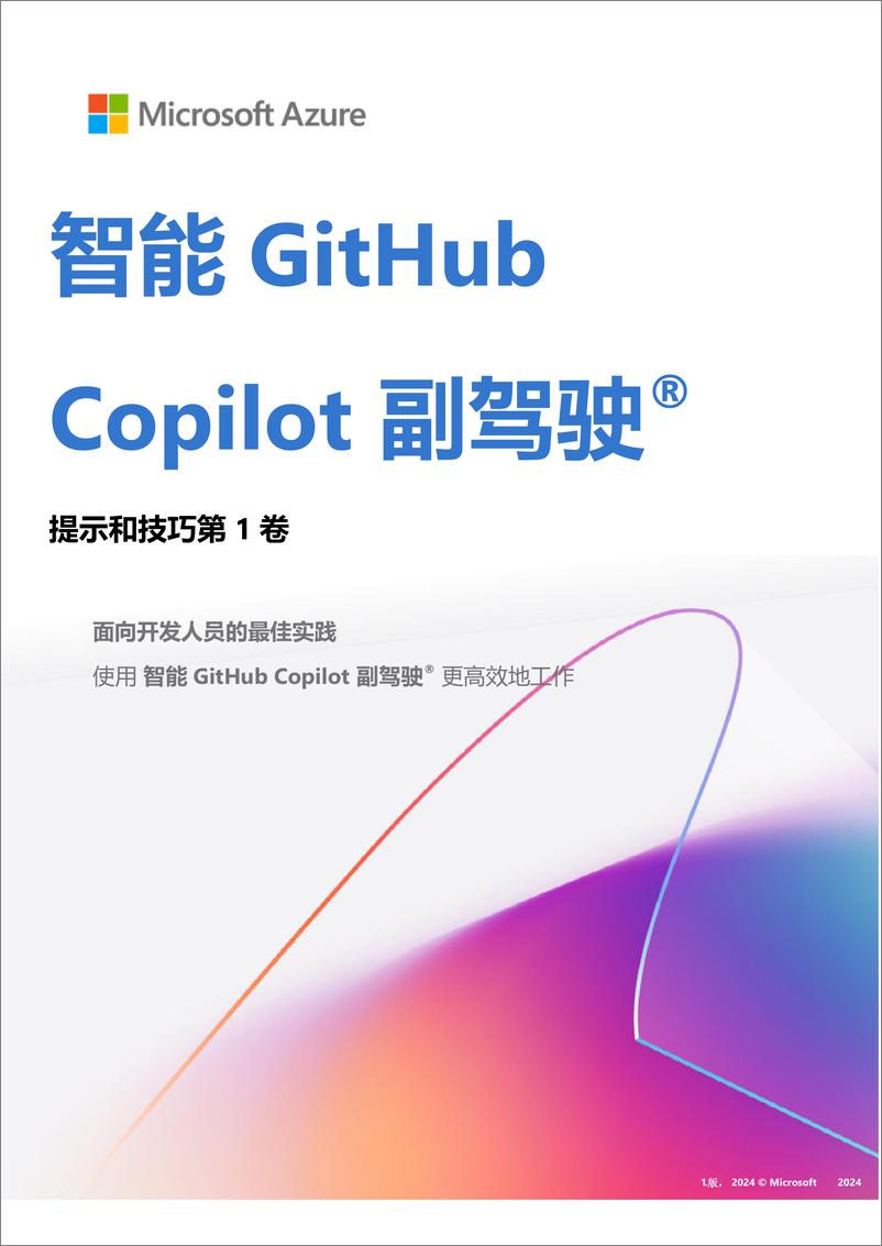 《2024年智能GitHub Copilot副驾驶®提示和技巧报告》 - 第1页预览图