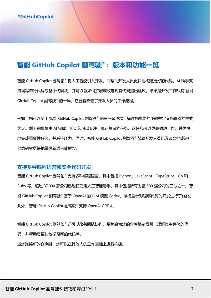 《2024年智能GitHub Copilot副驾驶®提示和技巧报告》 - 第7页预览图