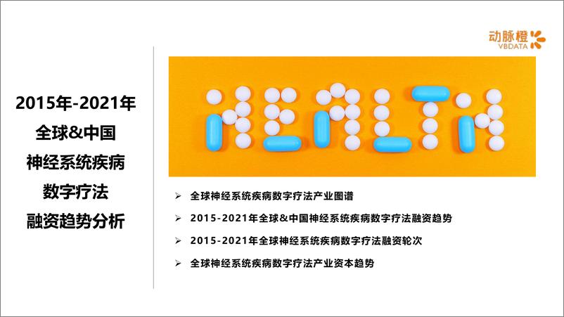 《动脉橙-全球神经系统疾病数字疗法价值趋势报告2021年-14页》 - 第4页预览图