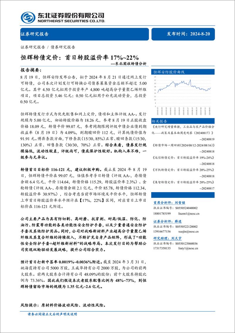 《固收转债分析-恒辉转债定价：首日转股溢价率17%25_22%25-240820-东北证券-11页》 - 第1页预览图