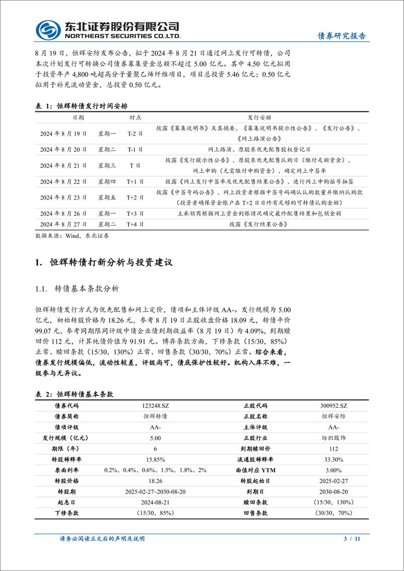 《固收转债分析-恒辉转债定价：首日转股溢价率17%25_22%25-240820-东北证券-11页》 - 第3页预览图