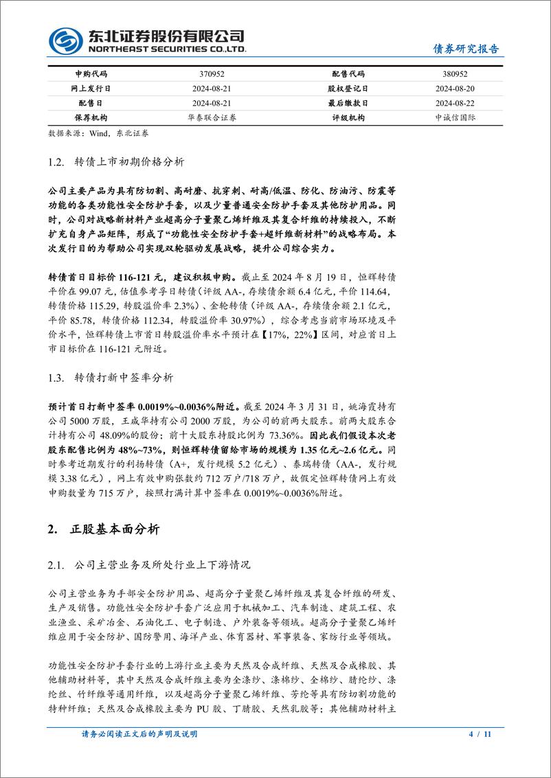 《固收转债分析-恒辉转债定价：首日转股溢价率17%25_22%25-240820-东北证券-11页》 - 第4页预览图