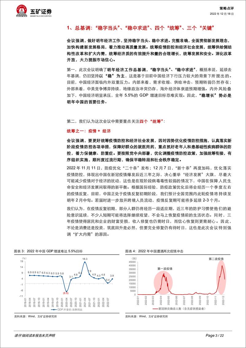 《12月中央经济工作会议点评：“稳中求进”、四个“统筹”-20221218-五矿证券-22页》 - 第4页预览图