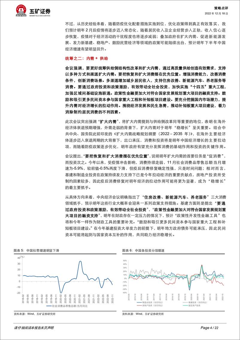 《12月中央经济工作会议点评：“稳中求进”、四个“统筹”-20221218-五矿证券-22页》 - 第5页预览图