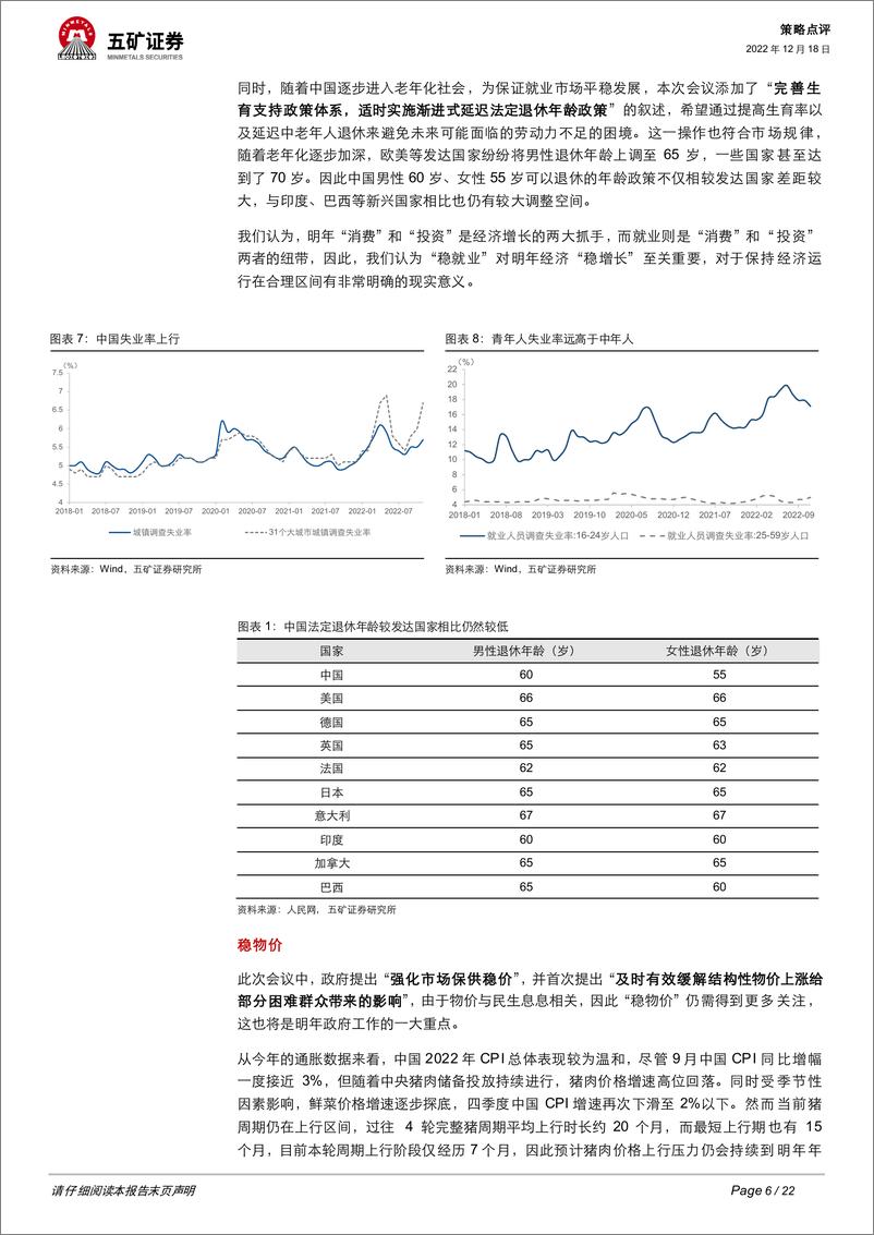 《12月中央经济工作会议点评：“稳中求进”、四个“统筹”-20221218-五矿证券-22页》 - 第7页预览图