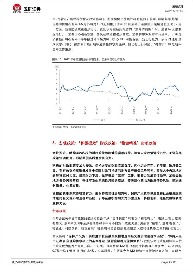 《12月中央经济工作会议点评：“稳中求进”、四个“统筹”-20221218-五矿证券-22页》 - 第8页预览图