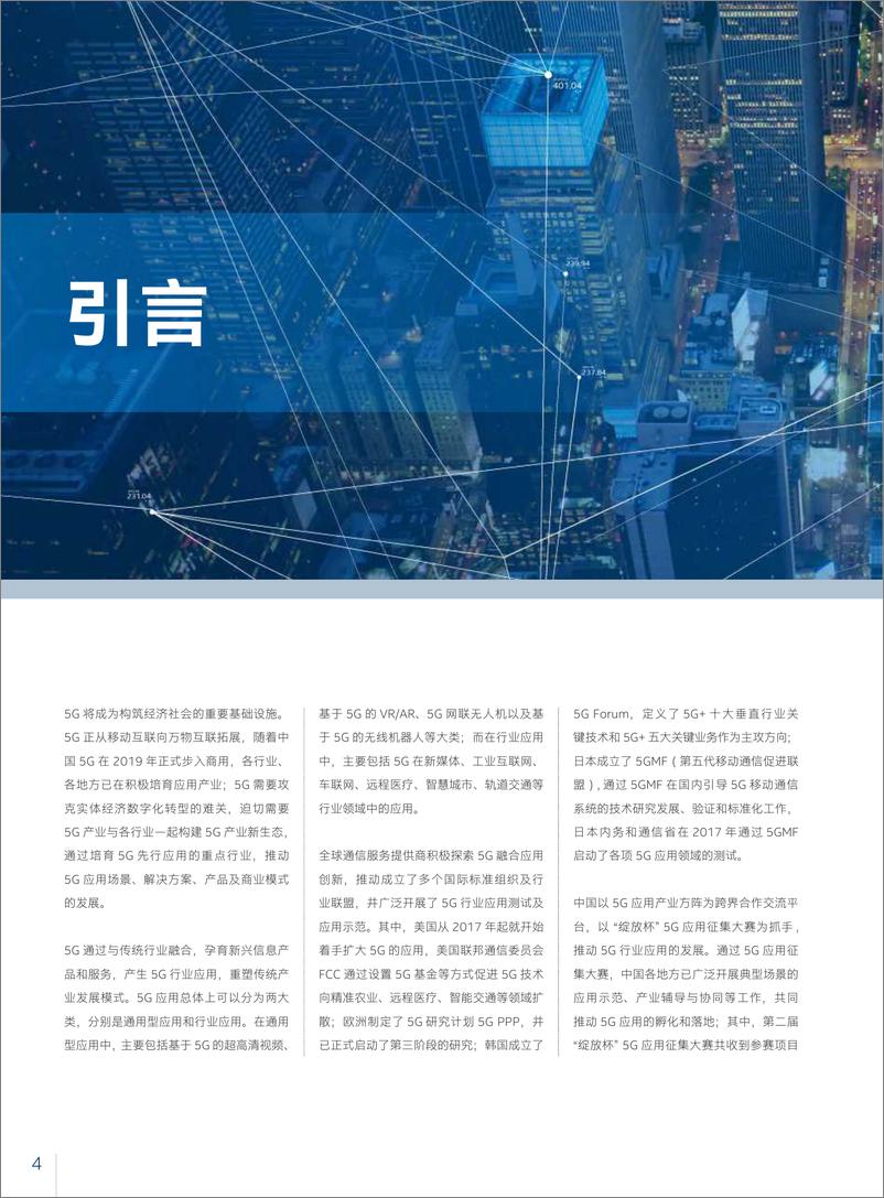 《英特尔：5G典型应用案例分析-2019.11-45页》 - 第5页预览图