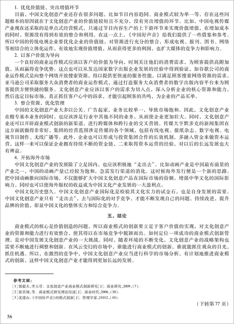 《2017年  中国文化创意产业商业模式创新的路径选择》 - 第4页预览图