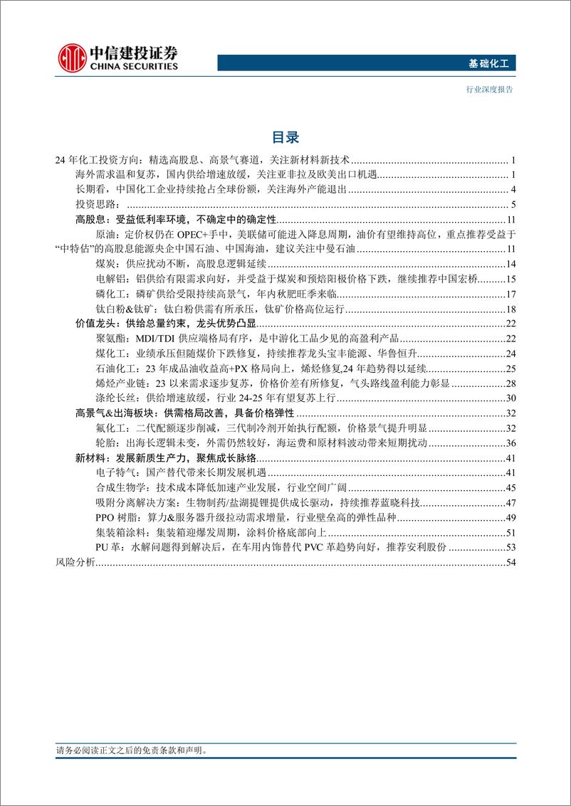 《石化能源及化工行业2024年中期投资策略报告：供需有所改善，优选高景气%26高股息赛道-240712-中信建投-59页》 - 第3页预览图