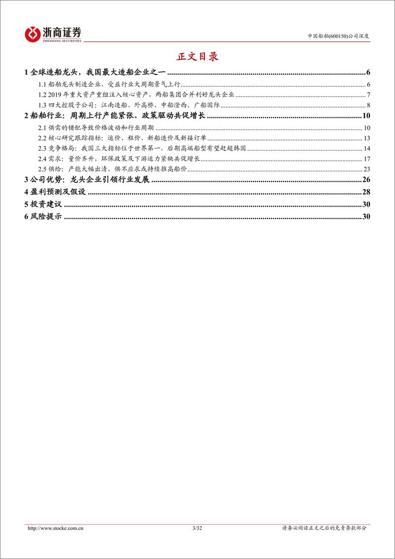 《中国船舶-600150.SH-中国船舶深度报告：全球造船龙头，受益行业景气上行，盈利持续改善-20240411-浙商证券-32页》 - 第3页预览图