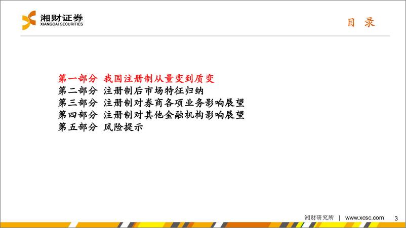 《我国注册制后资本市场展望-20230310-湘财证券-55页》 - 第4页预览图