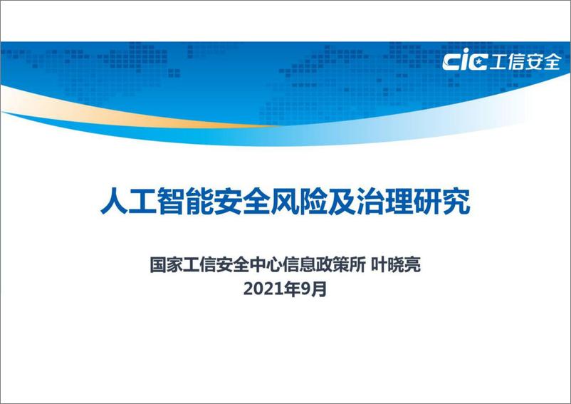 《2021-11-23-人工智能安全风险及治理研究报告》 - 第1页预览图