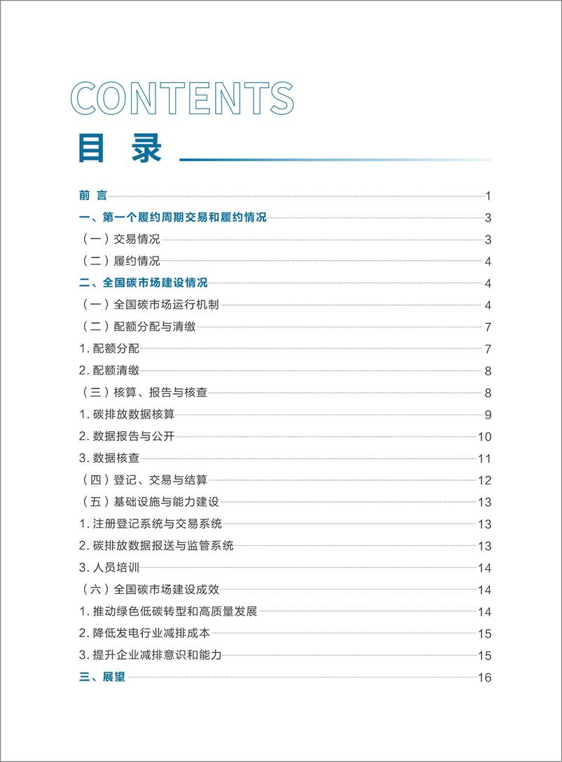 《全国碳排放权交易市场第一个履约周期报告-18页》 - 第3页预览图