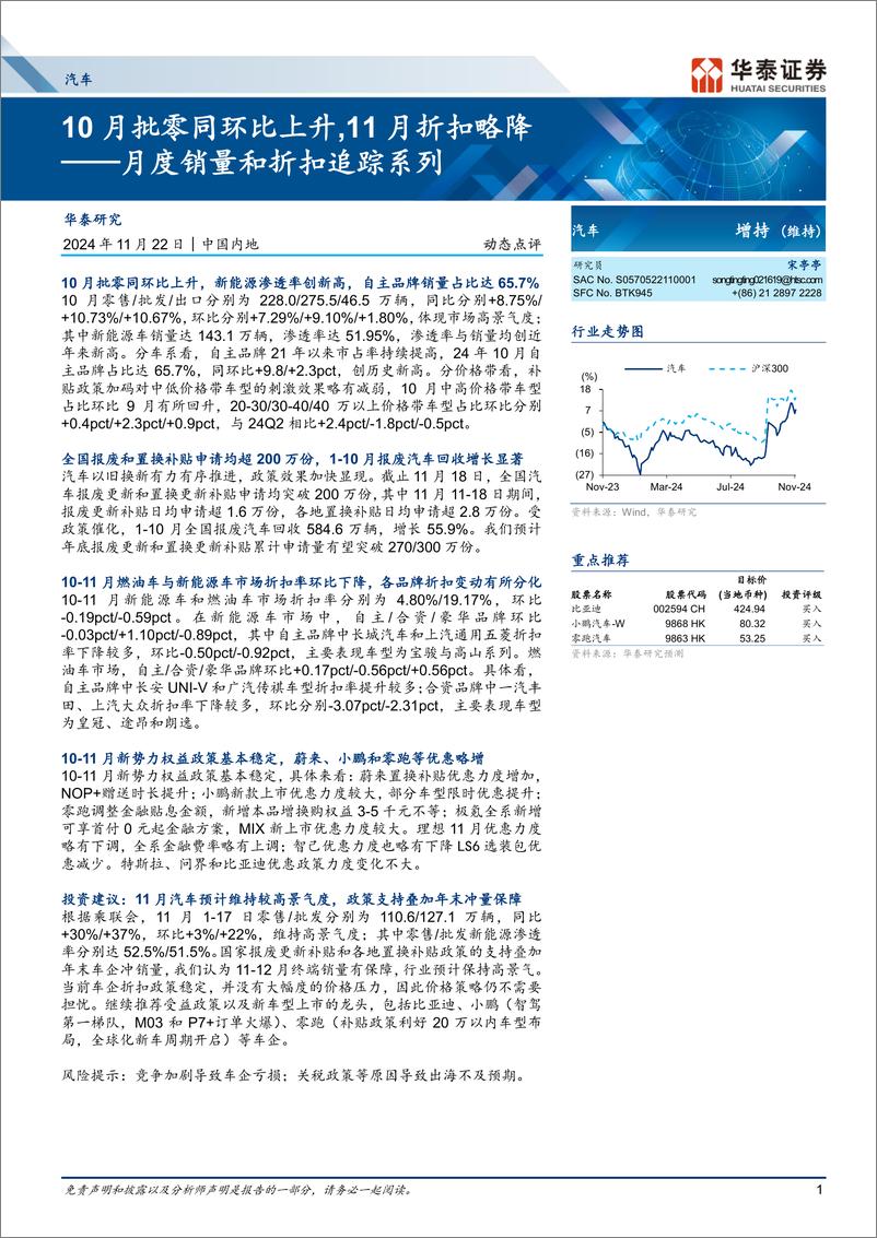 《汽车行业月度销量和折扣追踪系列：10月批零同环比上升，11月折扣略降-241122-华泰证券-18页》 - 第1页预览图