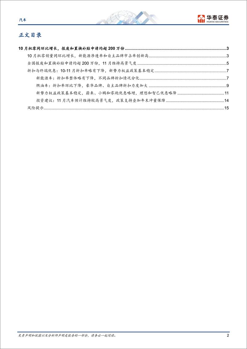 《汽车行业月度销量和折扣追踪系列：10月批零同环比上升，11月折扣略降-241122-华泰证券-18页》 - 第2页预览图