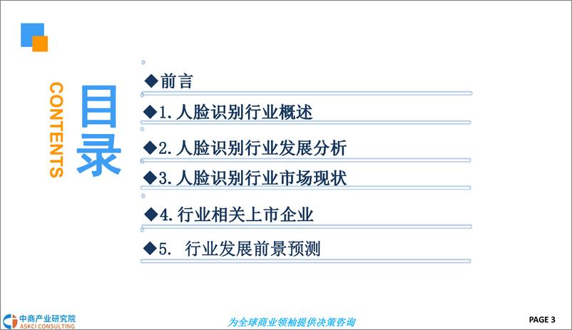 《中商文库：2018年中国人脸识别行业前景研究报告》 - 第3页预览图