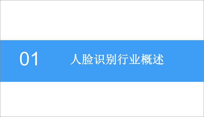 《中商文库：2018年中国人脸识别行业前景研究报告》 - 第4页预览图