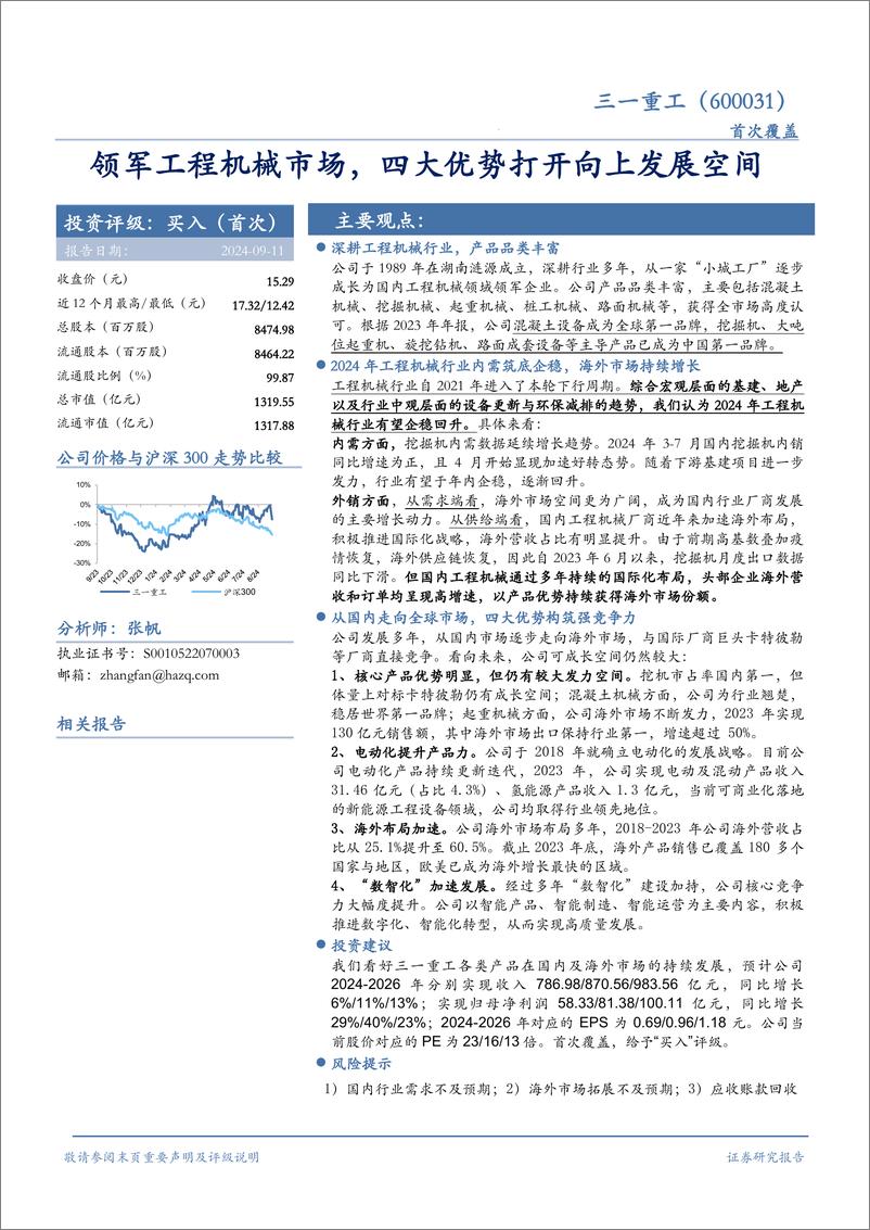 《三一重工(600031)领军工程机械市场，四大优势打开向上发展空间-240911-华安证券-32页》 - 第1页预览图