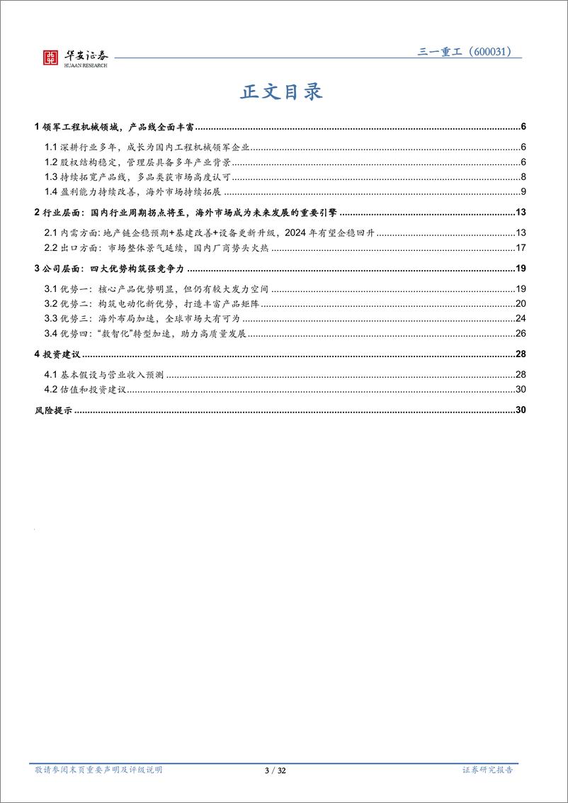 《三一重工(600031)领军工程机械市场，四大优势打开向上发展空间-240911-华安证券-32页》 - 第3页预览图