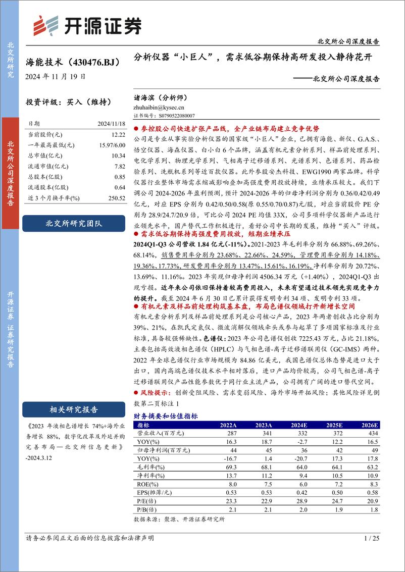 《海能技术(430476)北交所公司深度报告：分析仪器“小巨人”，需求低谷期保持高研发投入静待花开-241119-开源证券-25页》 - 第1页预览图