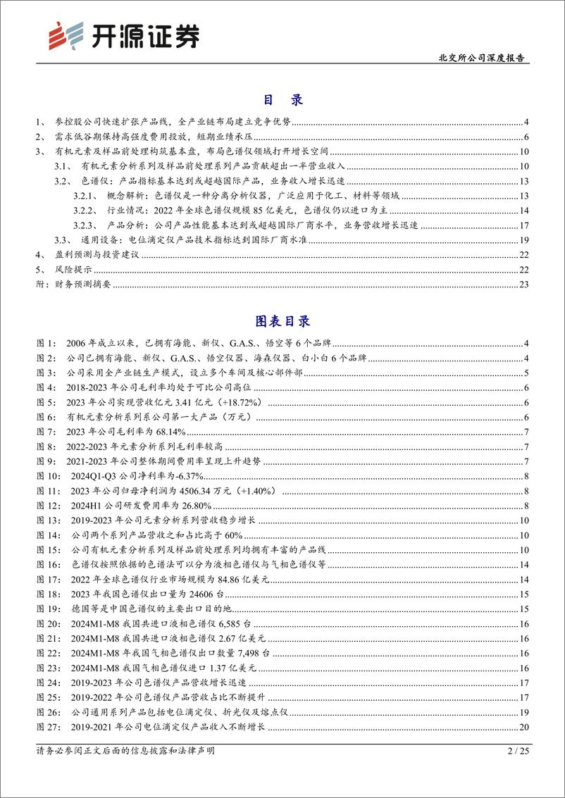 《海能技术(430476)北交所公司深度报告：分析仪器“小巨人”，需求低谷期保持高研发投入静待花开-241119-开源证券-25页》 - 第2页预览图