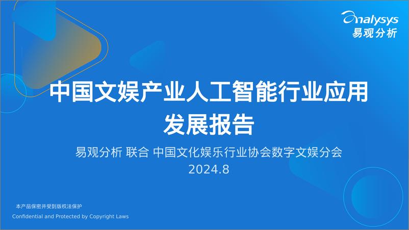 《2024中国文娱产业人工智能行业应用发展报告-23页》 - 第1页预览图