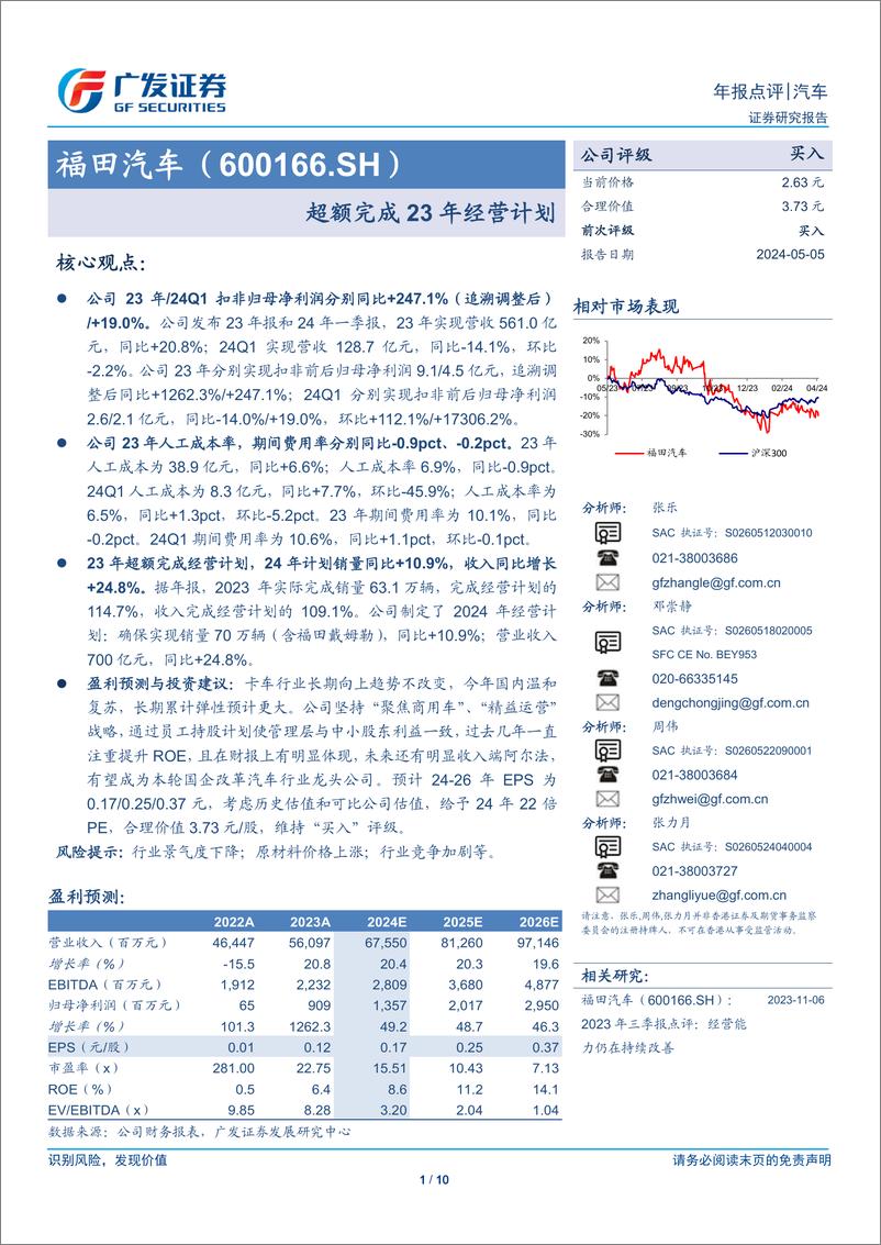 《福田汽车(600166)超额完成23年经营计划-240505-广发证券-10页》 - 第1页预览图