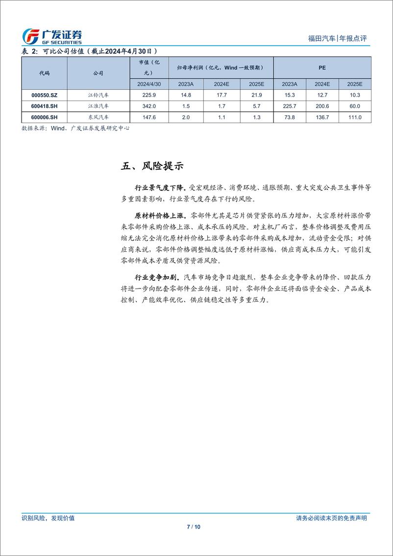 《福田汽车(600166)超额完成23年经营计划-240505-广发证券-10页》 - 第7页预览图