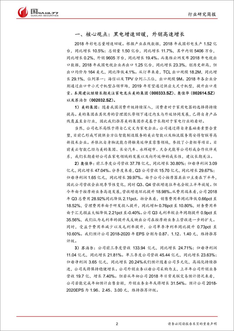 《家用电器行业研究简报：黑电增速回暖，外销高速增长-20190218-国联证券-11页》 - 第3页预览图