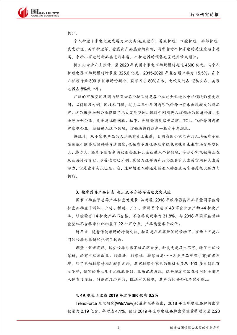 《家用电器行业研究简报：黑电增速回暖，外销高速增长-20190218-国联证券-11页》 - 第5页预览图