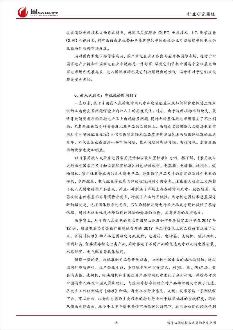 《家用电器行业研究简报：黑电增速回暖，外销高速增长-20190218-国联证券-11页》 - 第7页预览图