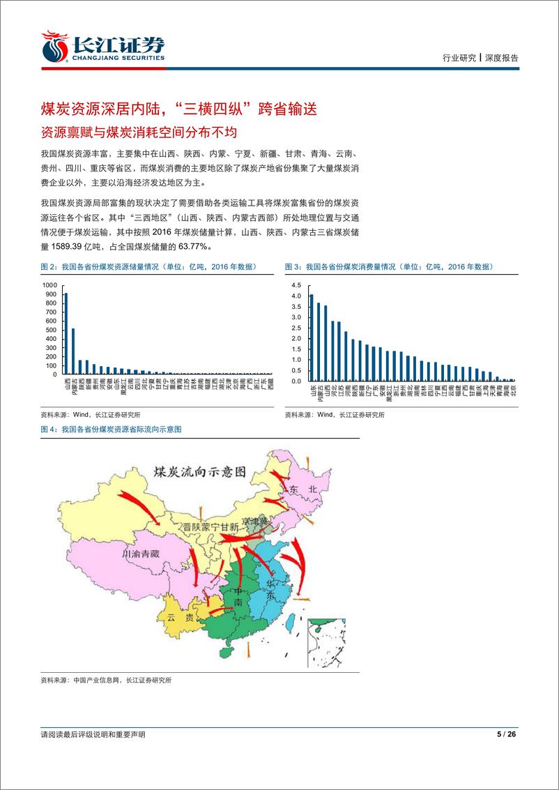 《公用事业行业：蒙华贯南北，曲径变通途，华中火电迎配置良机-20190824-长江证券-26页》 - 第6页预览图