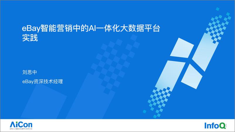 《eBay智能营销中的AI一体化大数据平台实践》 - 第1页预览图