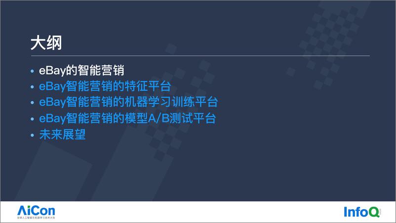 《eBay智能营销中的AI一体化大数据平台实践》 - 第3页预览图