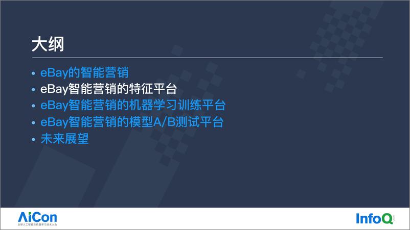 《eBay智能营销中的AI一体化大数据平台实践》 - 第7页预览图