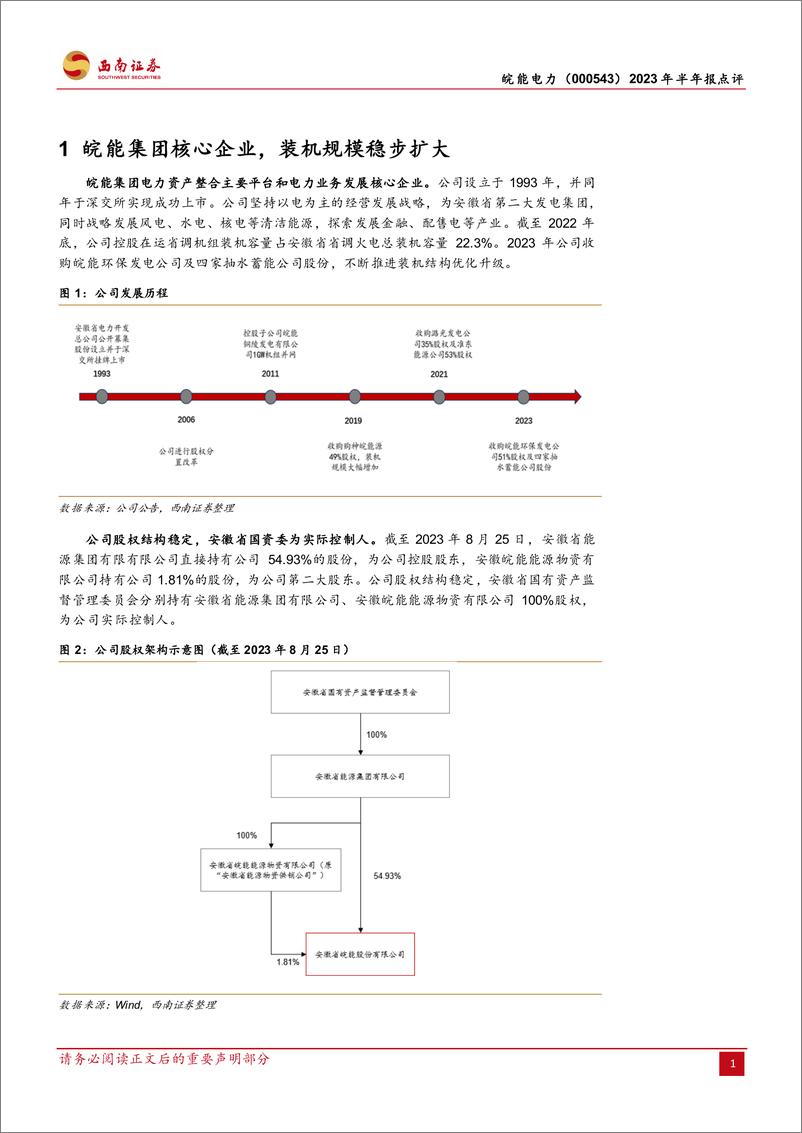 《皖能电力-000543-火电装机加速，多维布局寻求突破-20230825-西南证券-15页》 - 第5页预览图