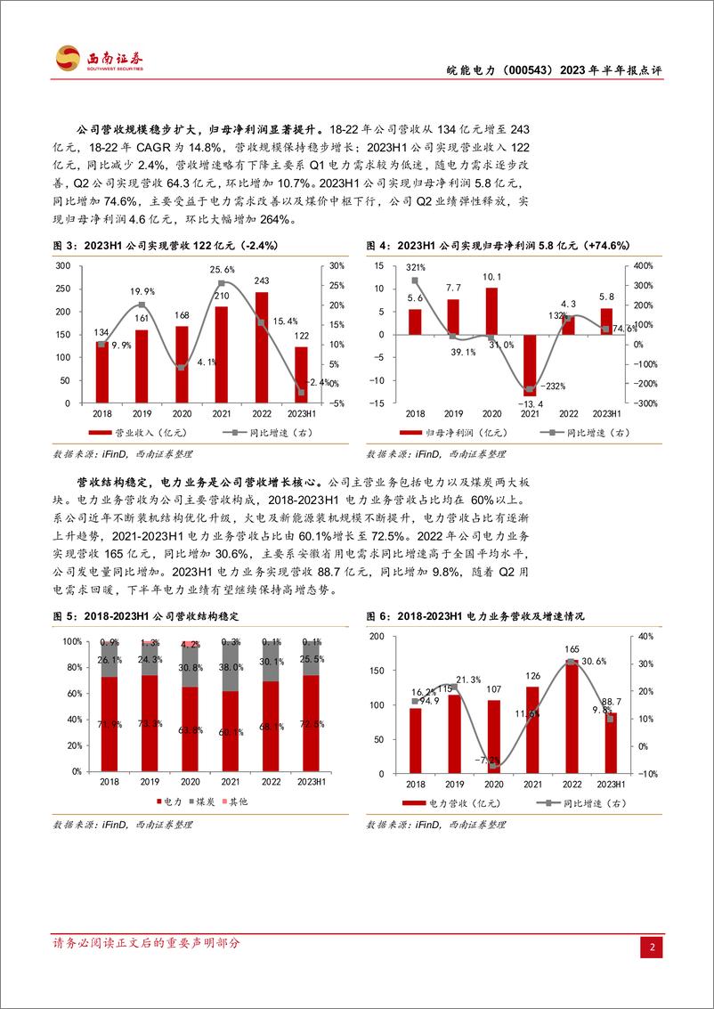 《皖能电力-000543-火电装机加速，多维布局寻求突破-20230825-西南证券-15页》 - 第6页预览图