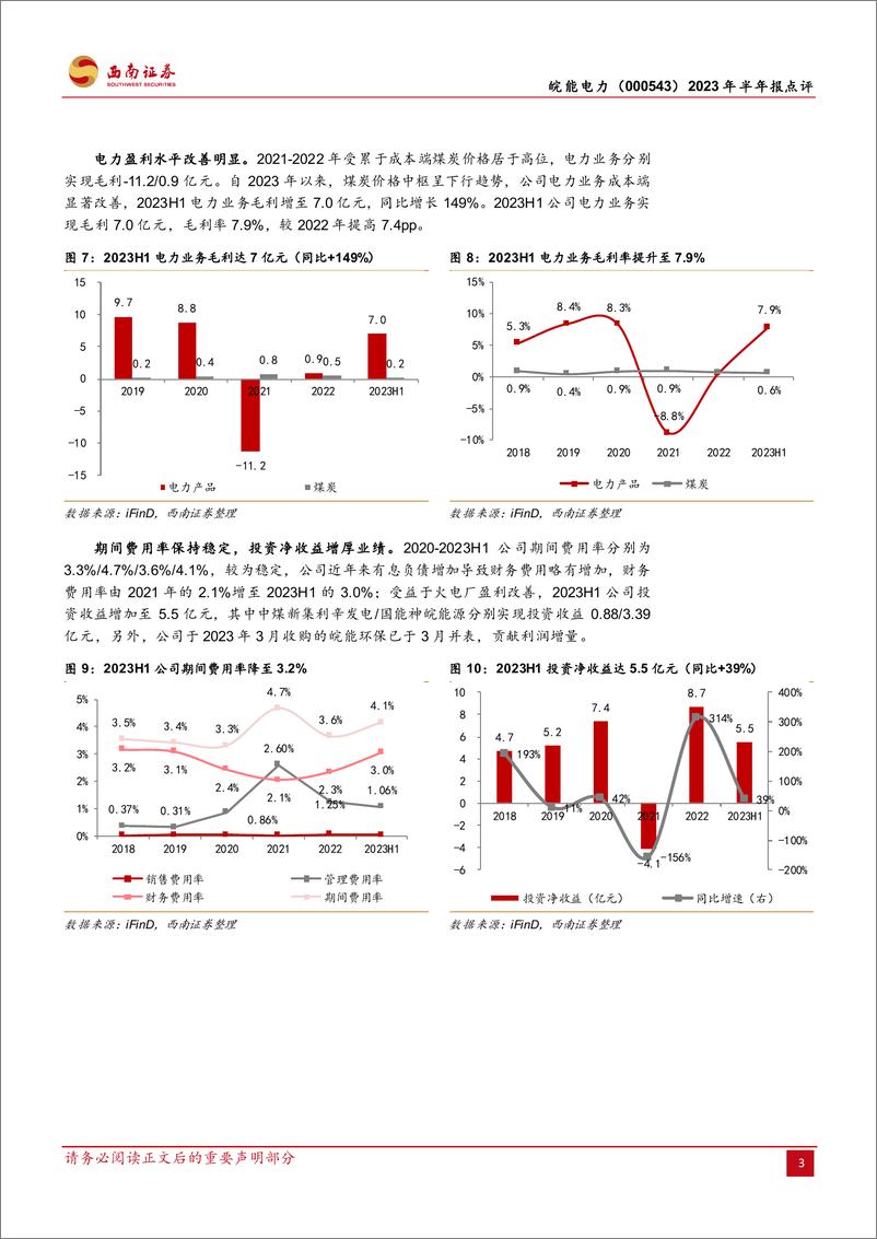 《皖能电力-000543-火电装机加速，多维布局寻求突破-20230825-西南证券-15页》 - 第7页预览图