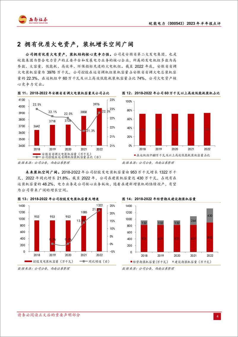 《皖能电力-000543-火电装机加速，多维布局寻求突破-20230825-西南证券-15页》 - 第8页预览图