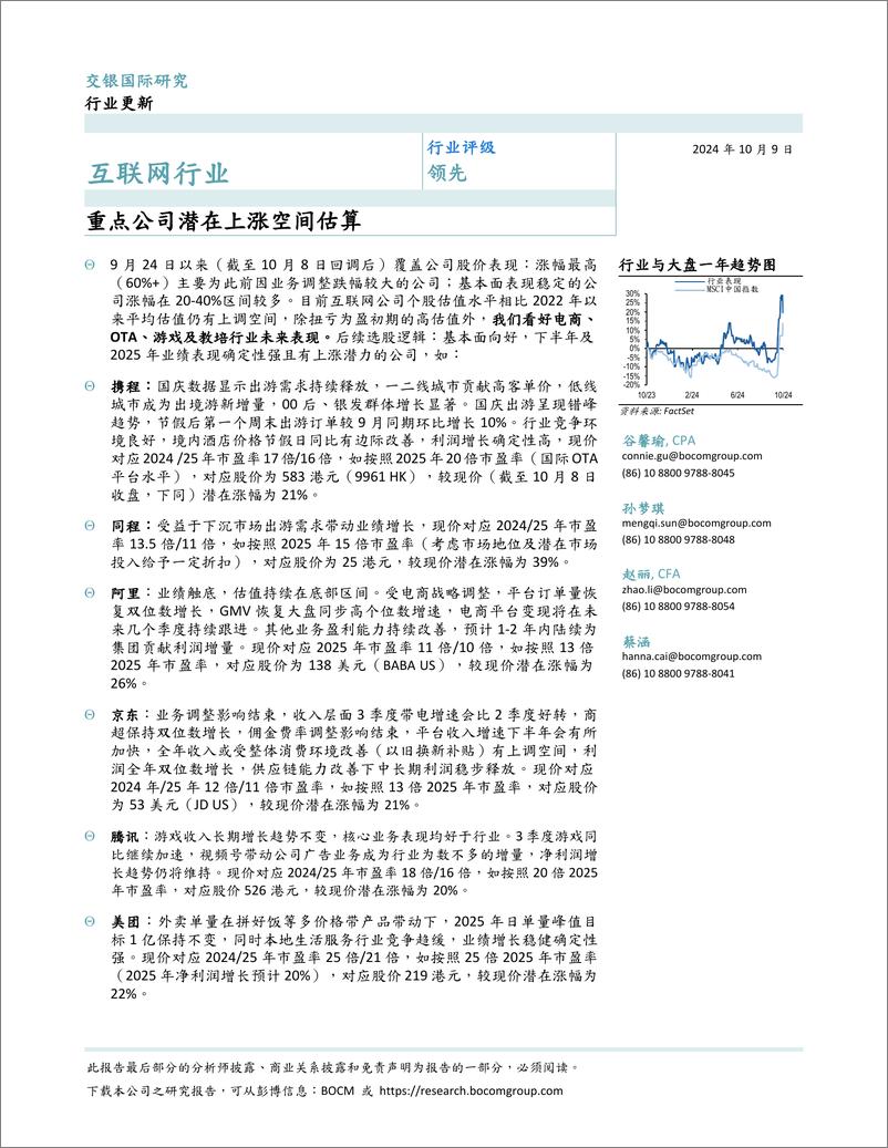 《互联网行业：重点公司潜在上涨空间估算-241009-交银国际-10页》 - 第1页预览图