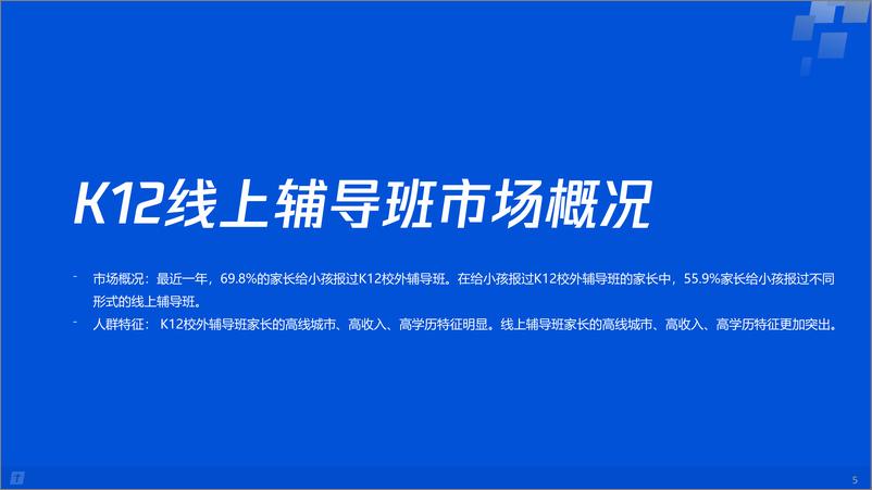 《K12在线教育行业广告策略用户调研报告-腾讯-202010》 - 第5页预览图