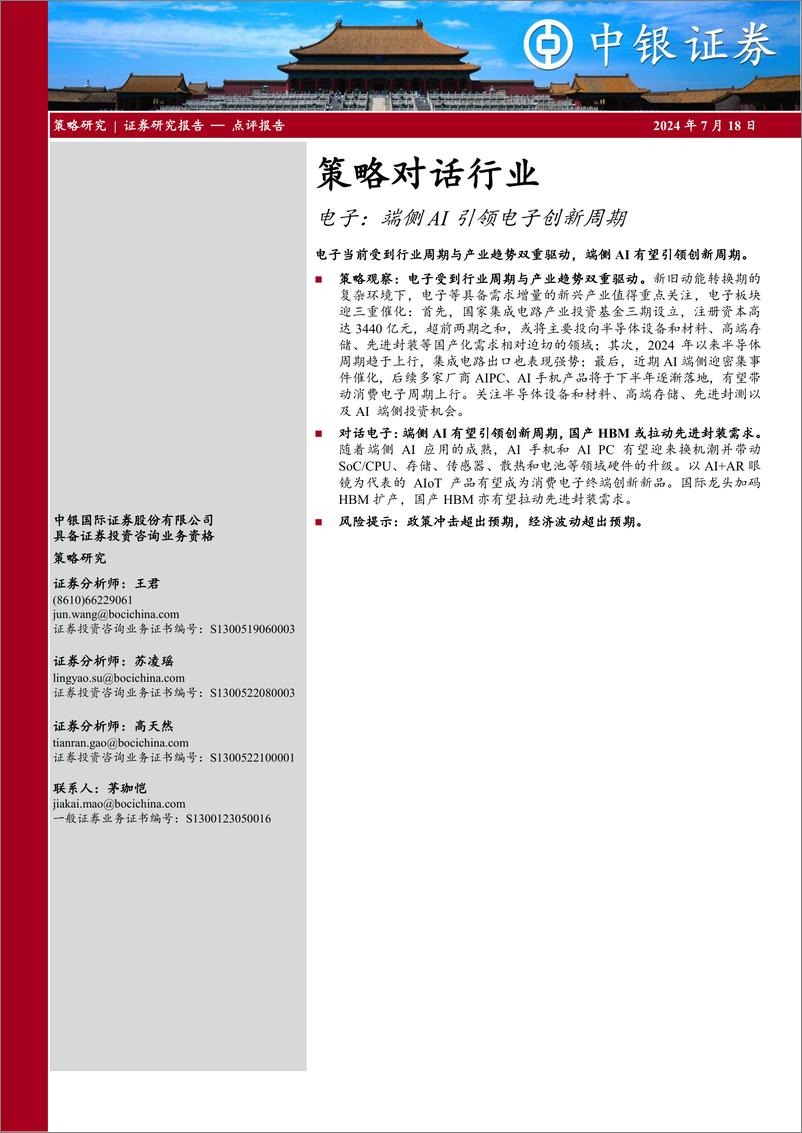 《策略对话行业-电子：端侧AI引领电子创新周期-240718-中银证券-16页》 - 第1页预览图