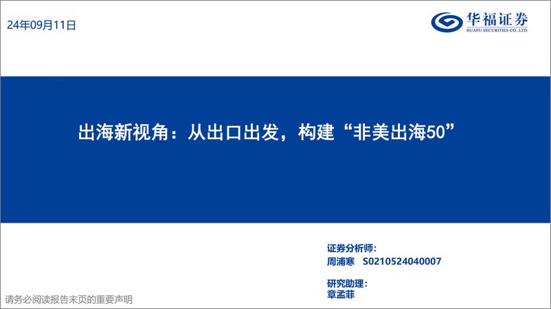 《策略专题报告：出海新视角，从出口出发，构建“非美出海50”-240911-华福证券-35页》 - 第1页预览图