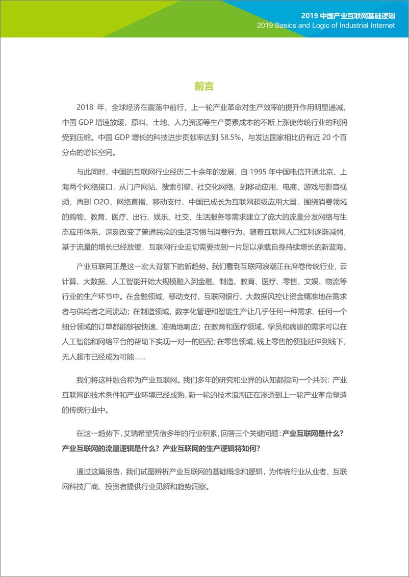 《互联网行业：产业互联三问，2019中国产业互联网基础逻辑-20190809-艾瑞咨询-22页》 - 第3页预览图