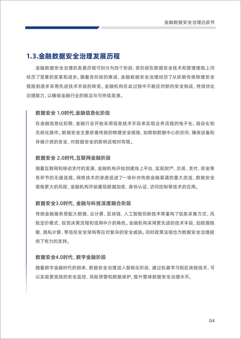 《2024金融数据安全治理白皮书-1》 - 第8页预览图