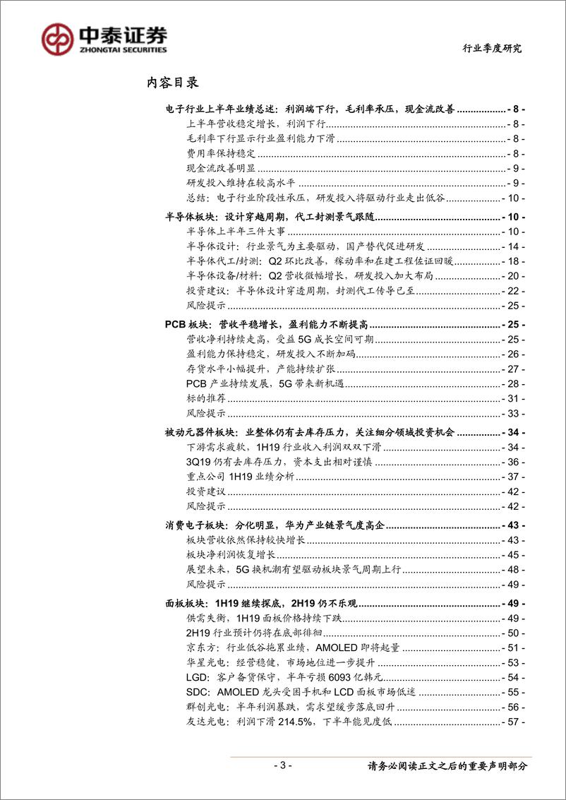 《电子行业半年报总结：行业整体表现低迷，子板块呈结构性分化-20190922-中泰证券-69页》 - 第4页预览图