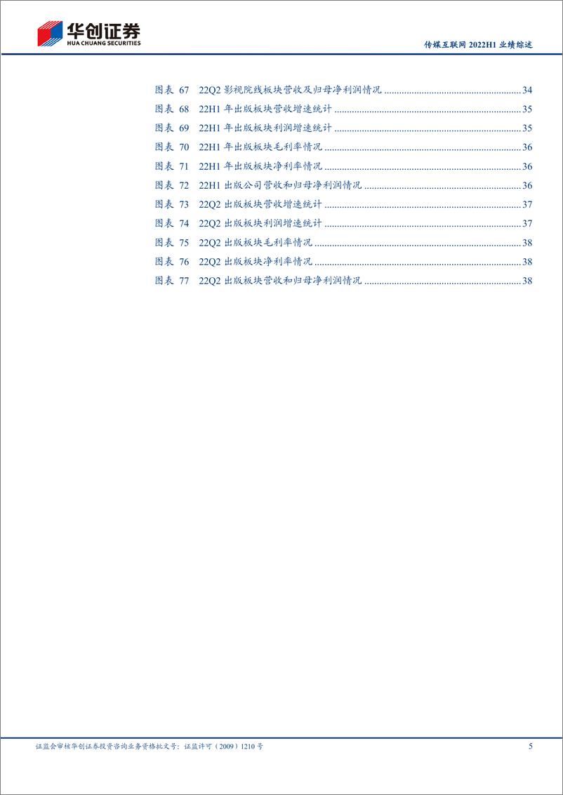 《传媒互联网行业2022H1业绩综述：受疫情影响上半年增速承压，业绩端静待疫情后复苏-20220918-华创证券-41页》 - 第6页预览图