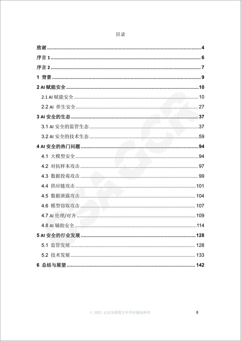 《2024AI安全白皮书》 - 第7页预览图