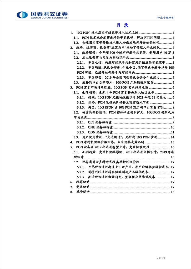 《通信设备及服务行业通信生命周期系列之PON篇：宽带迈入千兆时代，PON大规模需求爆发在即-20190721-国泰君安-19页》 - 第3页预览图